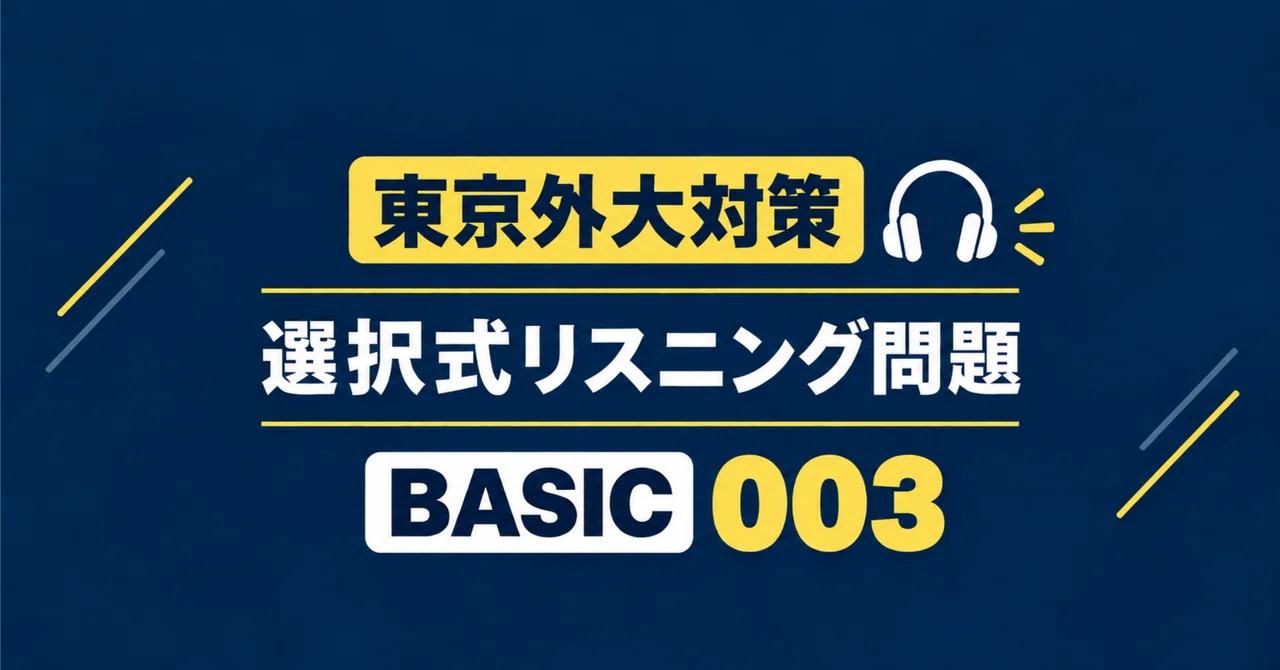 도쿄외대 영어 리스닝 대비｜선택형(문장 완성형) 연습 문제 Basic 003[무료·음성 포함]｜東京外大 英語攻略 | たふなぎ
