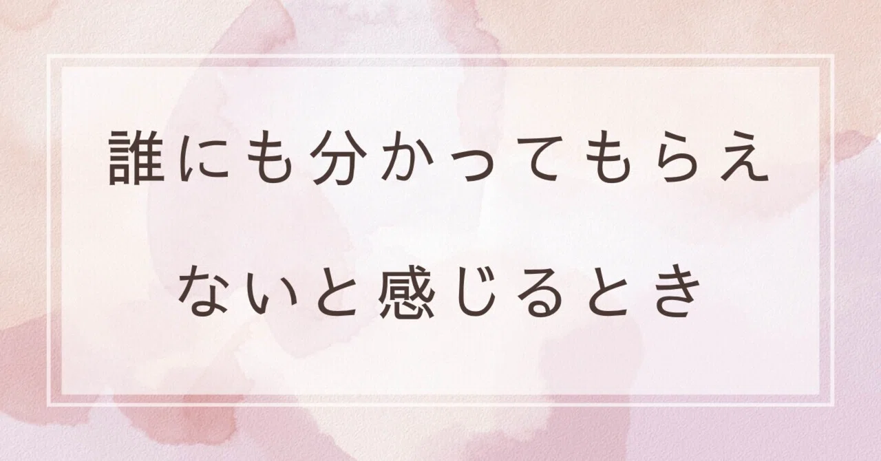 When You Feel Like No One Understands #32｜Kako｜自分らしく整える暮らし