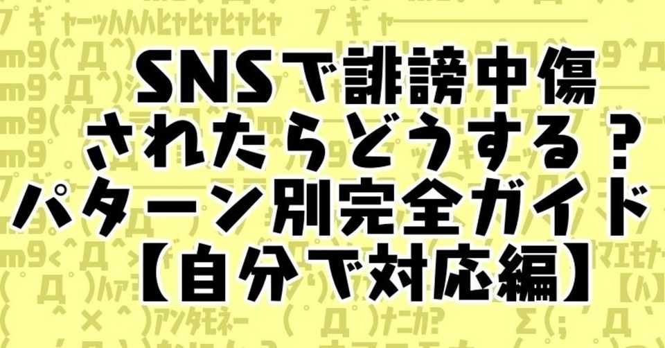 Snsで誹謗中傷されたらどうする パターン別完全ガイド 自分で対応編 専門職団体ami Note