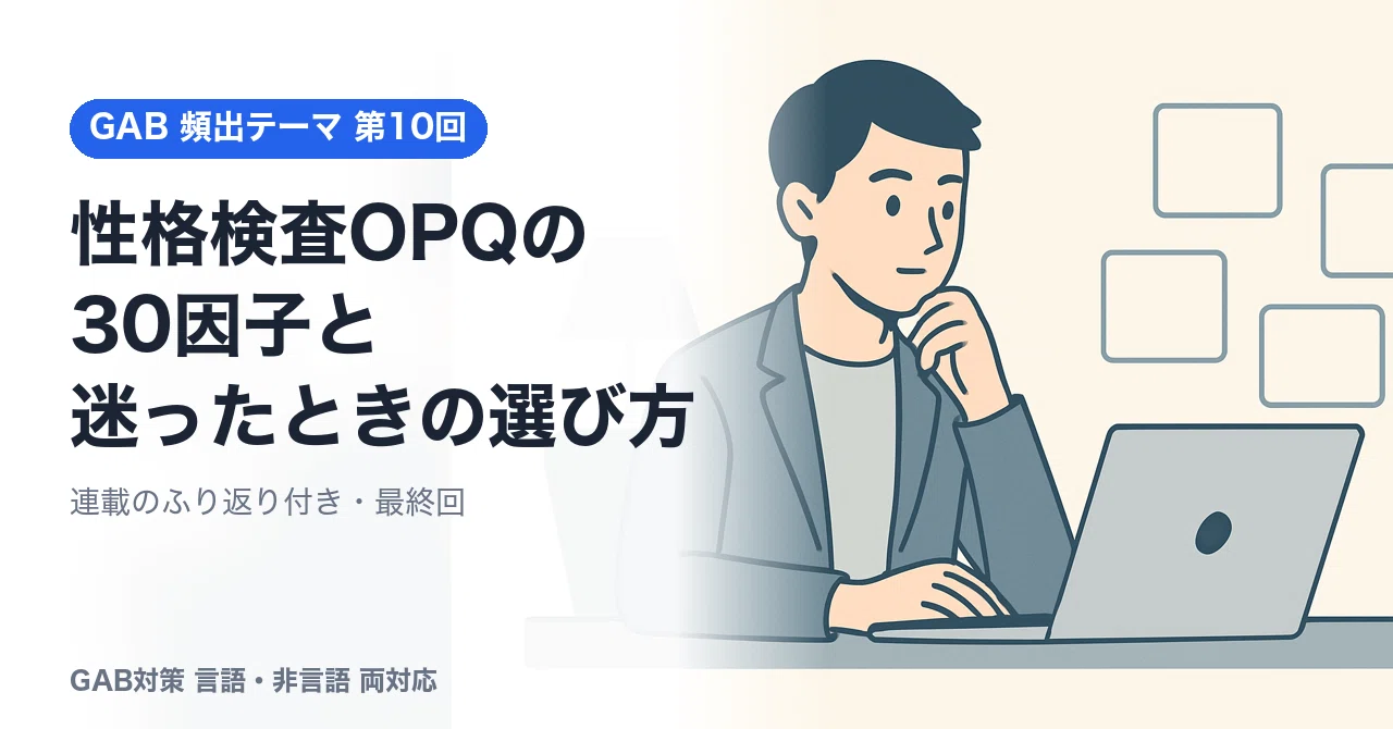 The 30 Factors of the GAB Personality Test (OPQ) and How to Choose When ...