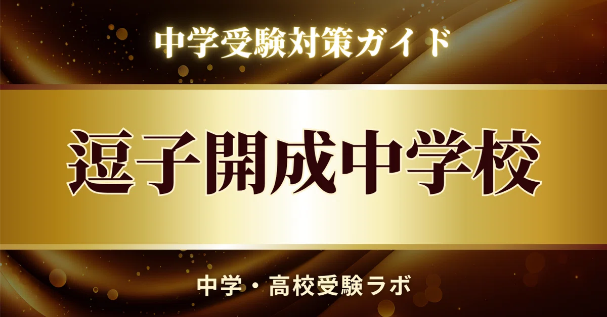 [Zushi Kaisei Junior High School] Scoring Strategy Guide 159 Pages ...