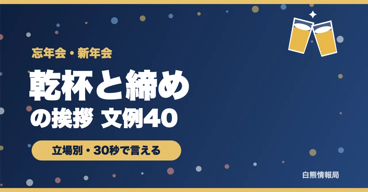 [200 Yen] 40 Toast and Closing Speech Examples for Year-End and New ...