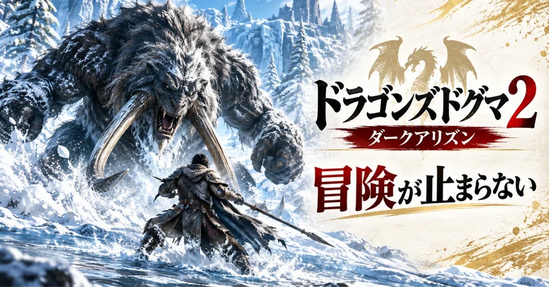 ドラゴンズドグマ2 ダークアリズンは何が面白い？発売直後から高評価！冒険がもっと楽しくなった理由