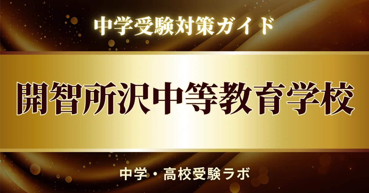 [Kaichi Tokorozawa Secondary School] Scoring Strategy Guide 140 Pages ...