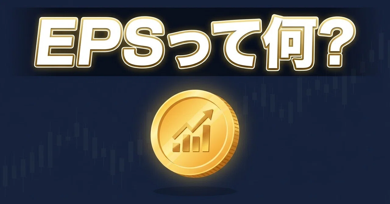 What is EPS? An Essential Metric for Investors Connecting Stock Price ...