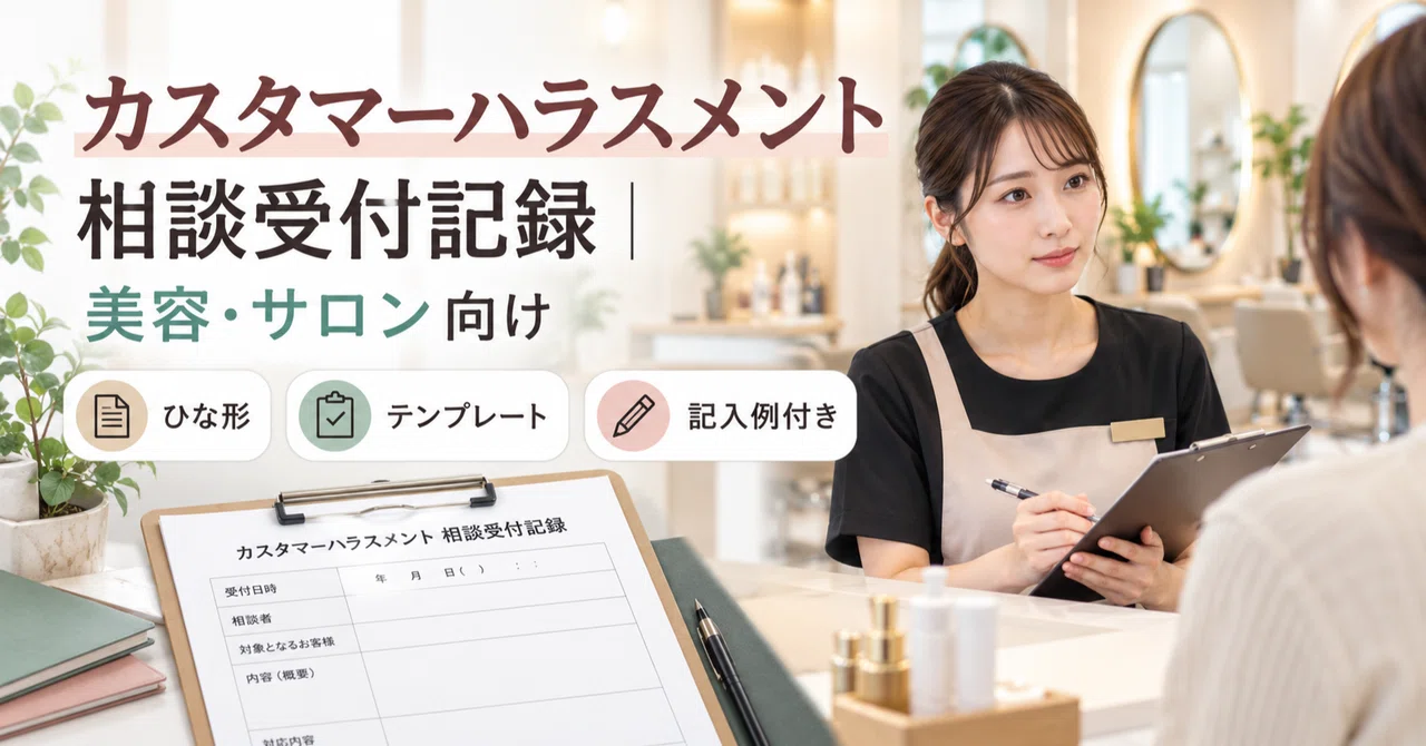 Customer Harassment Consultation Record | Templates, Forms, and ...