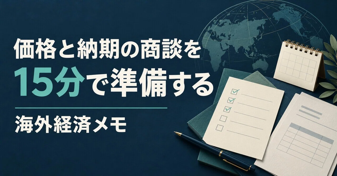 Overseas Economic Memo: Preparing for Price and Delivery Negotiations ...