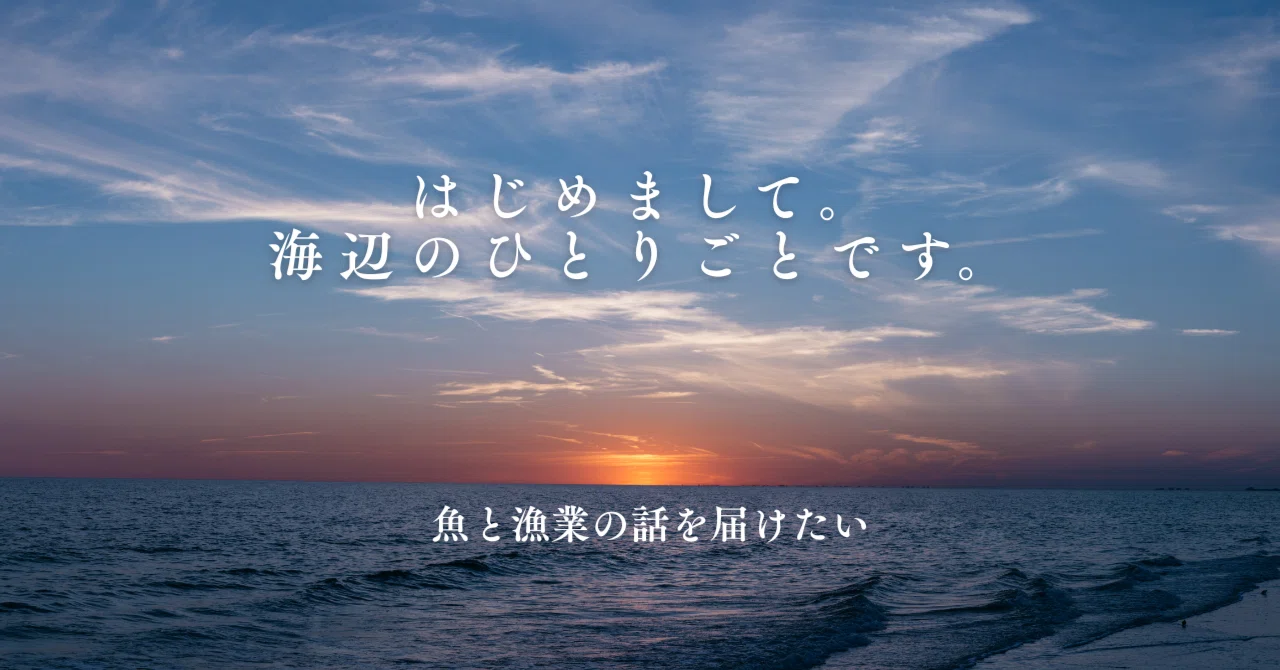 Nice to meet you. This is Seaside Soliloquy.｜海辺のひとりごと