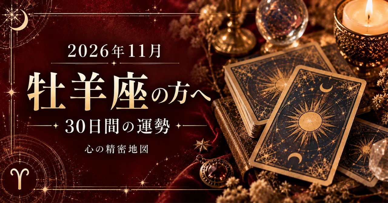 ♈ Aries | November 2026 Horoscope | A Precision Map of the Heart｜タロット ...