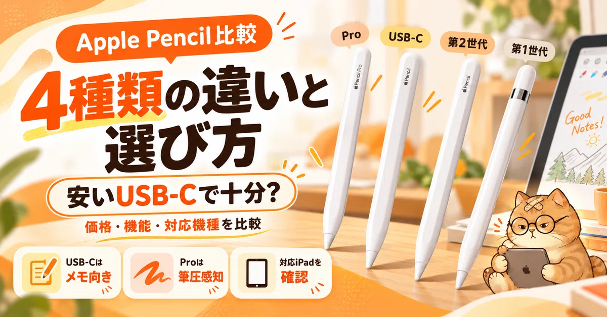 Apple Pencil比較｜4種類の違いと選び方！安いUSB-Cで十分？｜スマニア