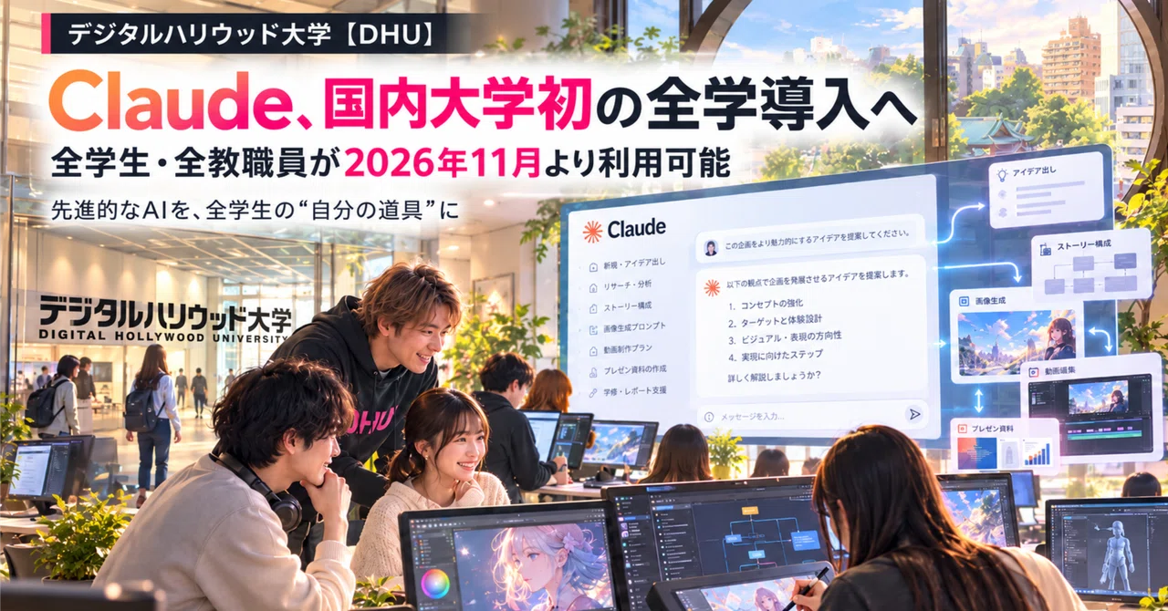 Digital Hollywood University plans campus-wide Claude access in November
