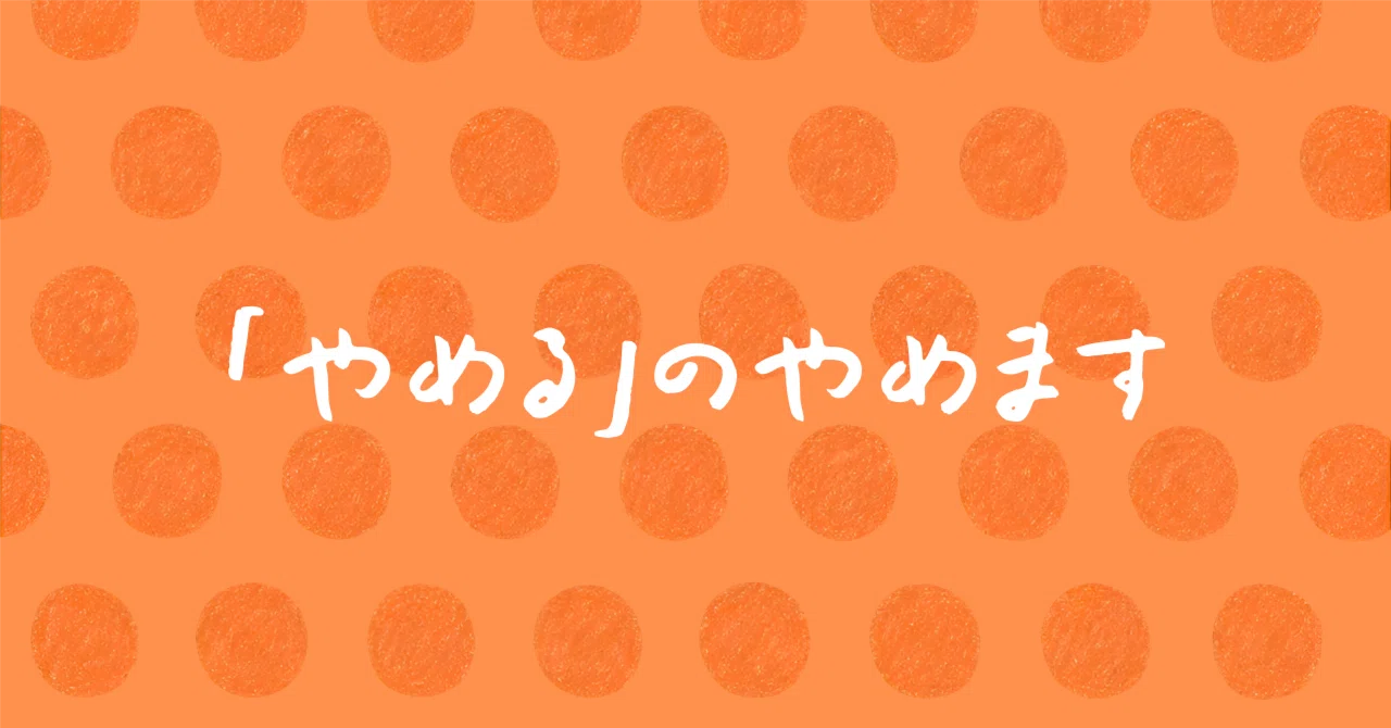 Quitting 'Quitting'｜居間石