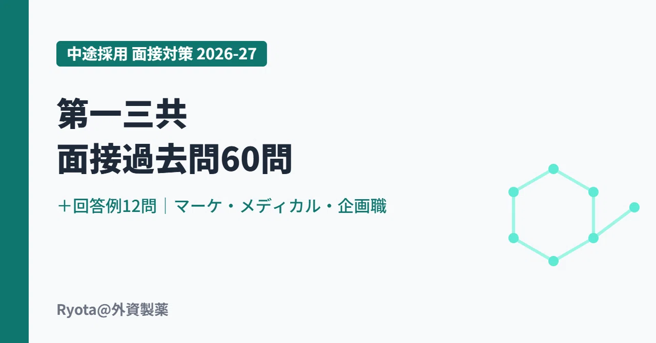 Daiichi Sankyo Mid-Career Interview Past Questions: 60 Questions + 12 ...