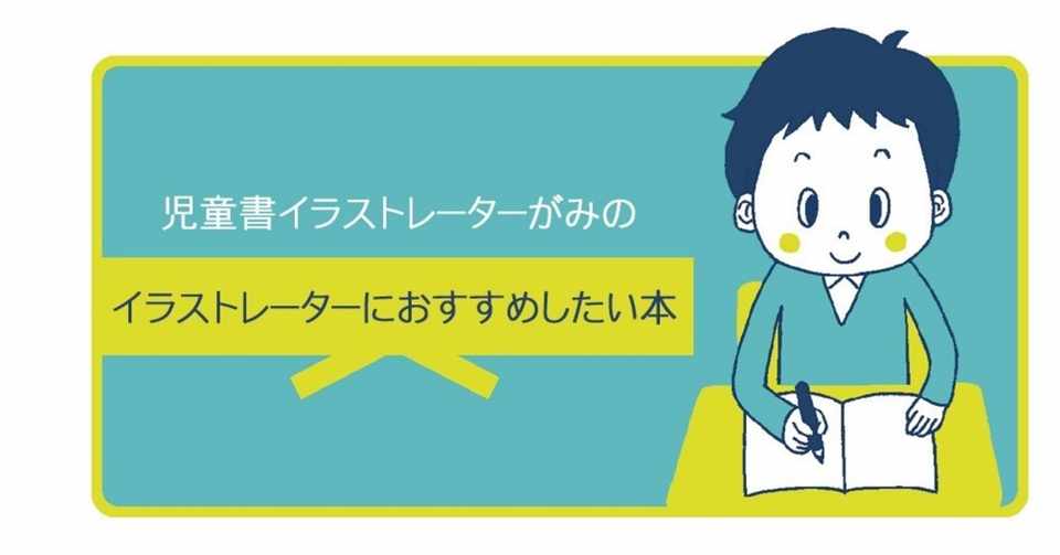 イラストレーターにおすすめしたい本 イラストレーターがみ Note
