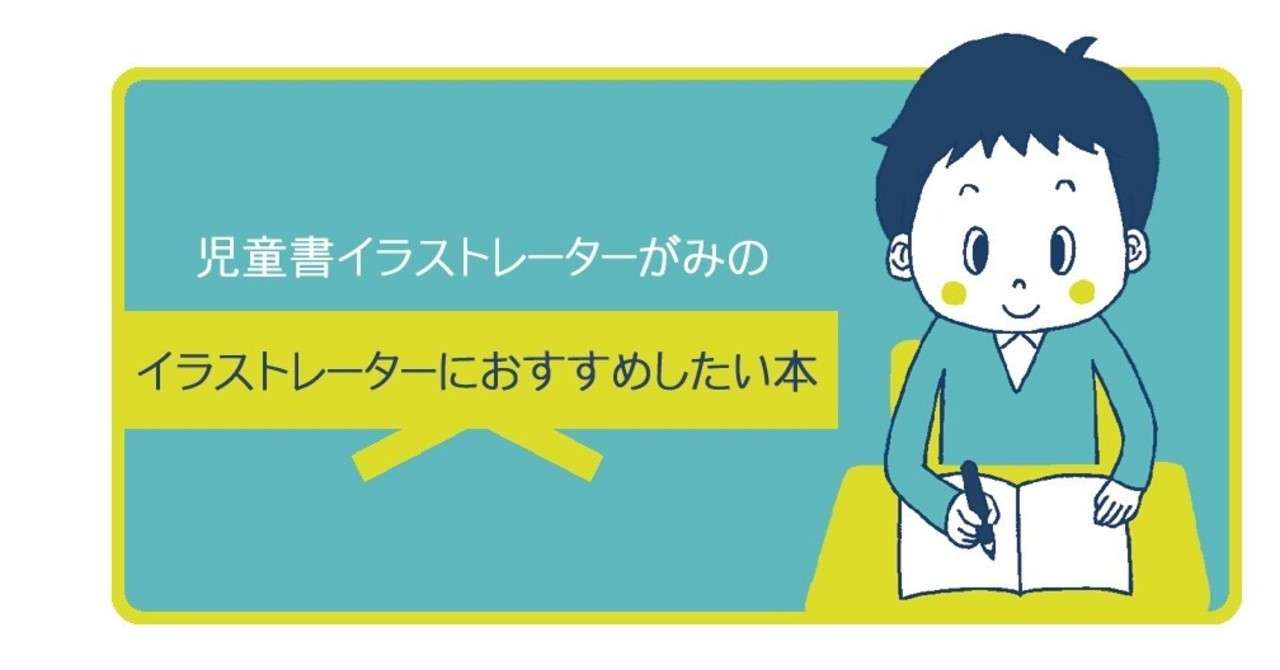 イラストレーターにおすすめしたい本 イラストレーターがみ Note