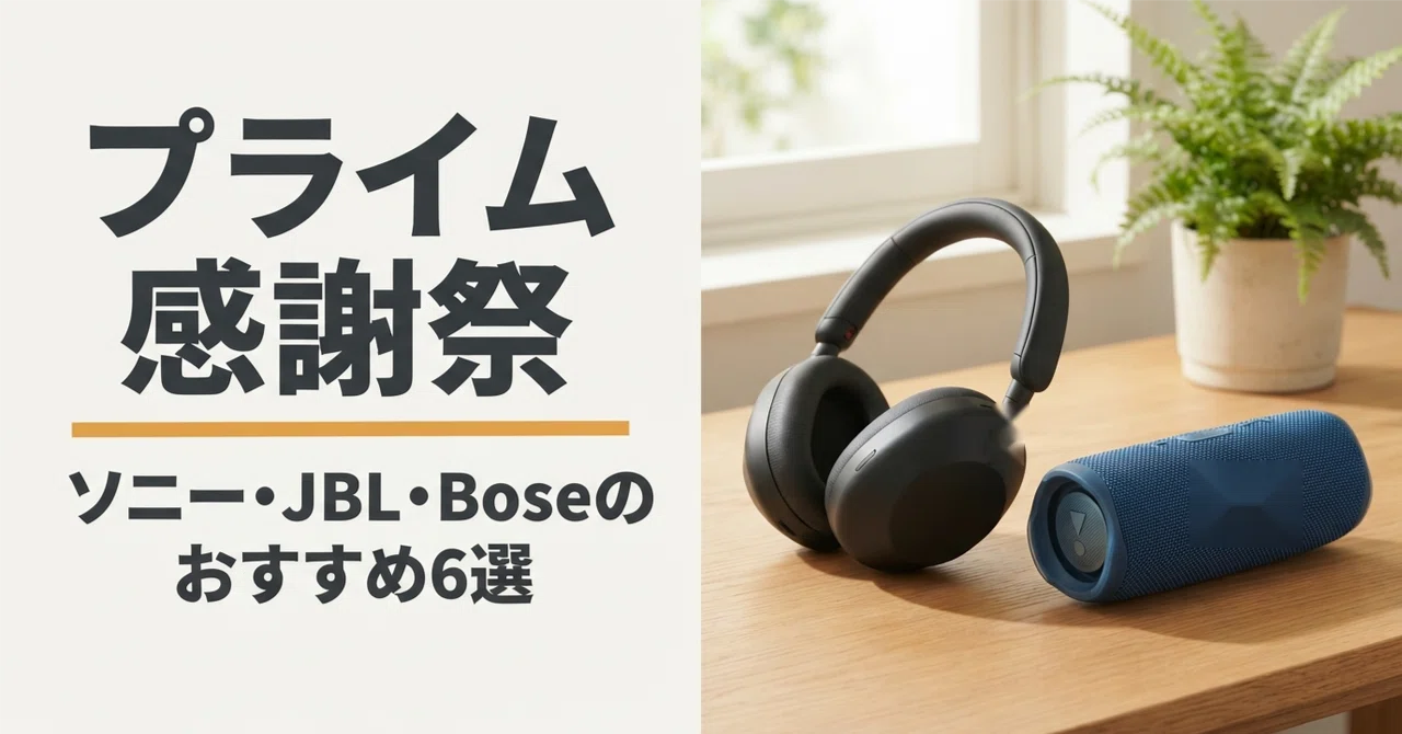 ソニー・JBL・Boseのプライム感謝祭 セール対象おすすめ6選 イヤホン