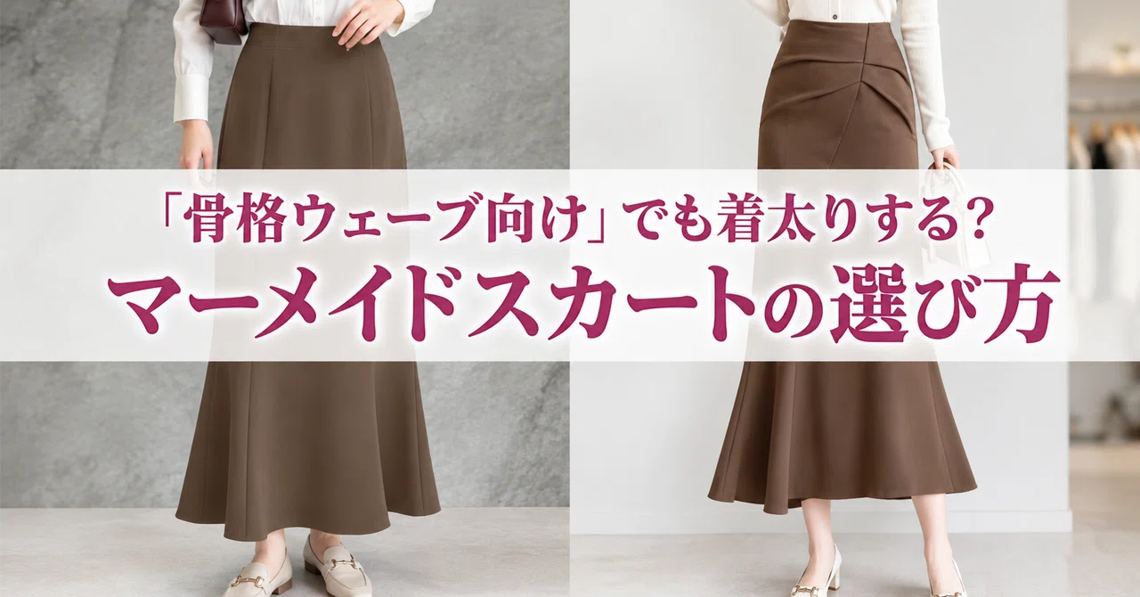 [Skeletal Wave Edition] How to Choose a Mermaid Skirt Without Fail ...