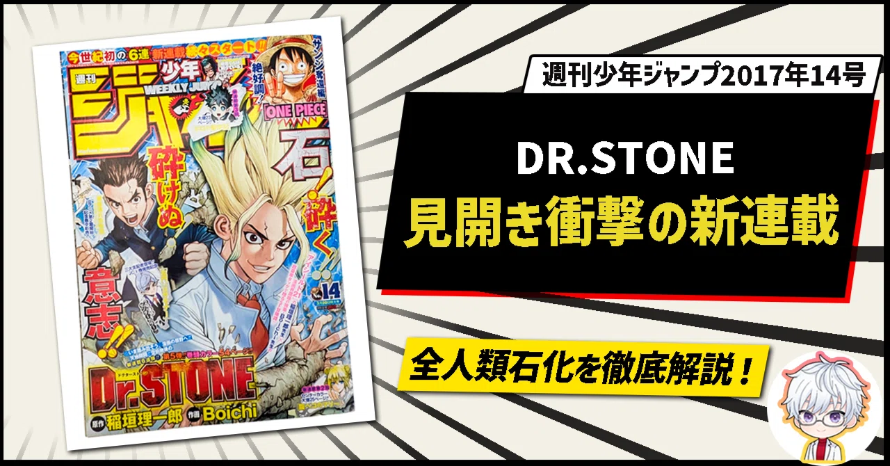 Dr.STONE」新連載！全人類石化から始まる科学冒険譚の第1話を徹底解説