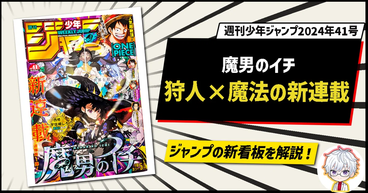 魔男のイチ」新連載！野生児の狩人が魔法を
