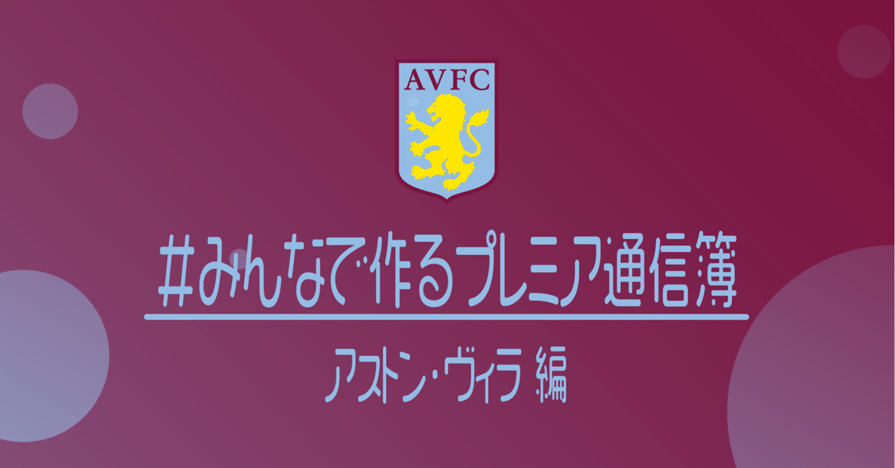 みんなで作るプレミアリーグ通信簿 アストン ヴィラ編 小津 那 Dan Ozu Note みんなで作るプレミアリーグ通信簿 アストン ヴィラ編 小津 那 Dan Ozu Note