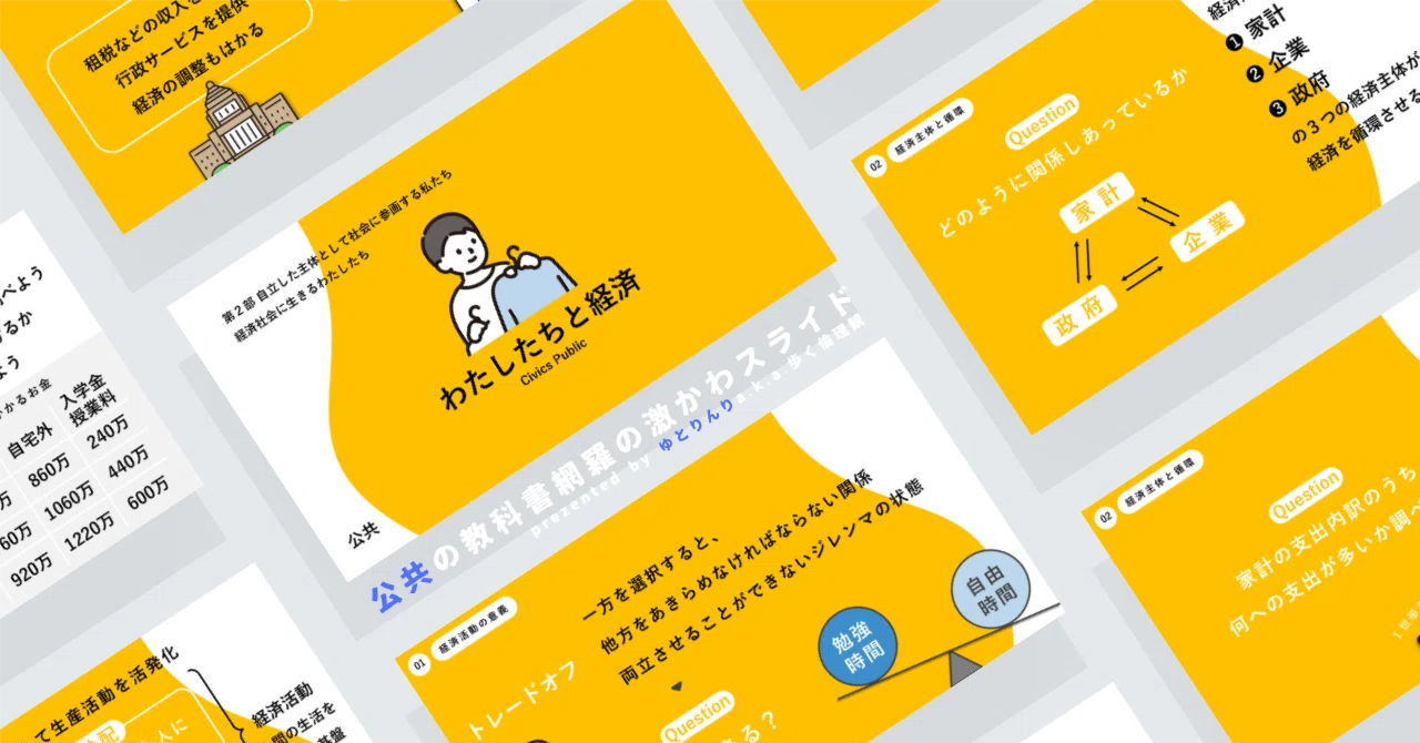 【公共のスライド】「わたしたちと経済」の授業を楽しむための、授業パワポ【指導案】｜ゆとりんり