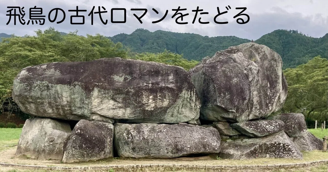 名道500】🥇奈良県｜飛鳥の文化にひたる明日香周遊のみち（明日香村