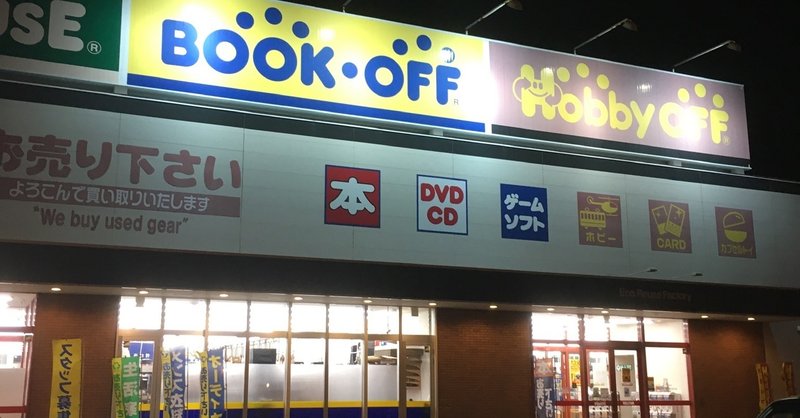 ブックオフ江別店 ぶっくおふたろう Note ブックオフ江別店 ぶっくおふたろう Note
