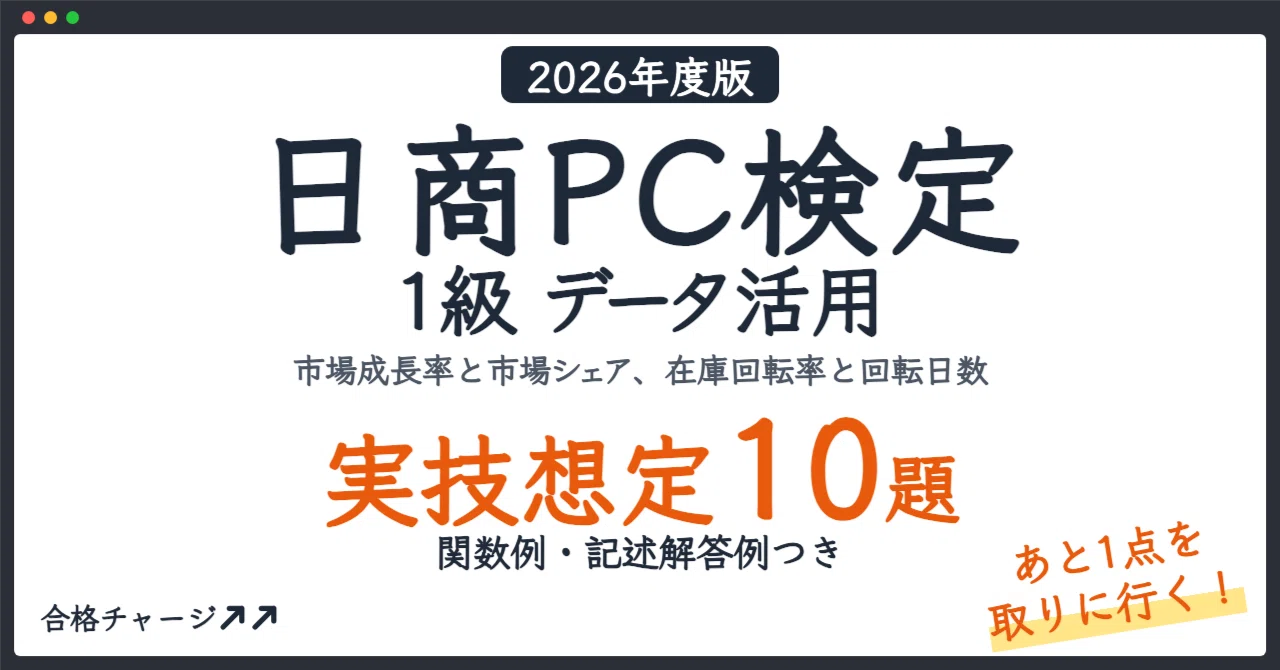[Nissho PC Certification Level 1 Data Utilization] 10 Practical Exam ...