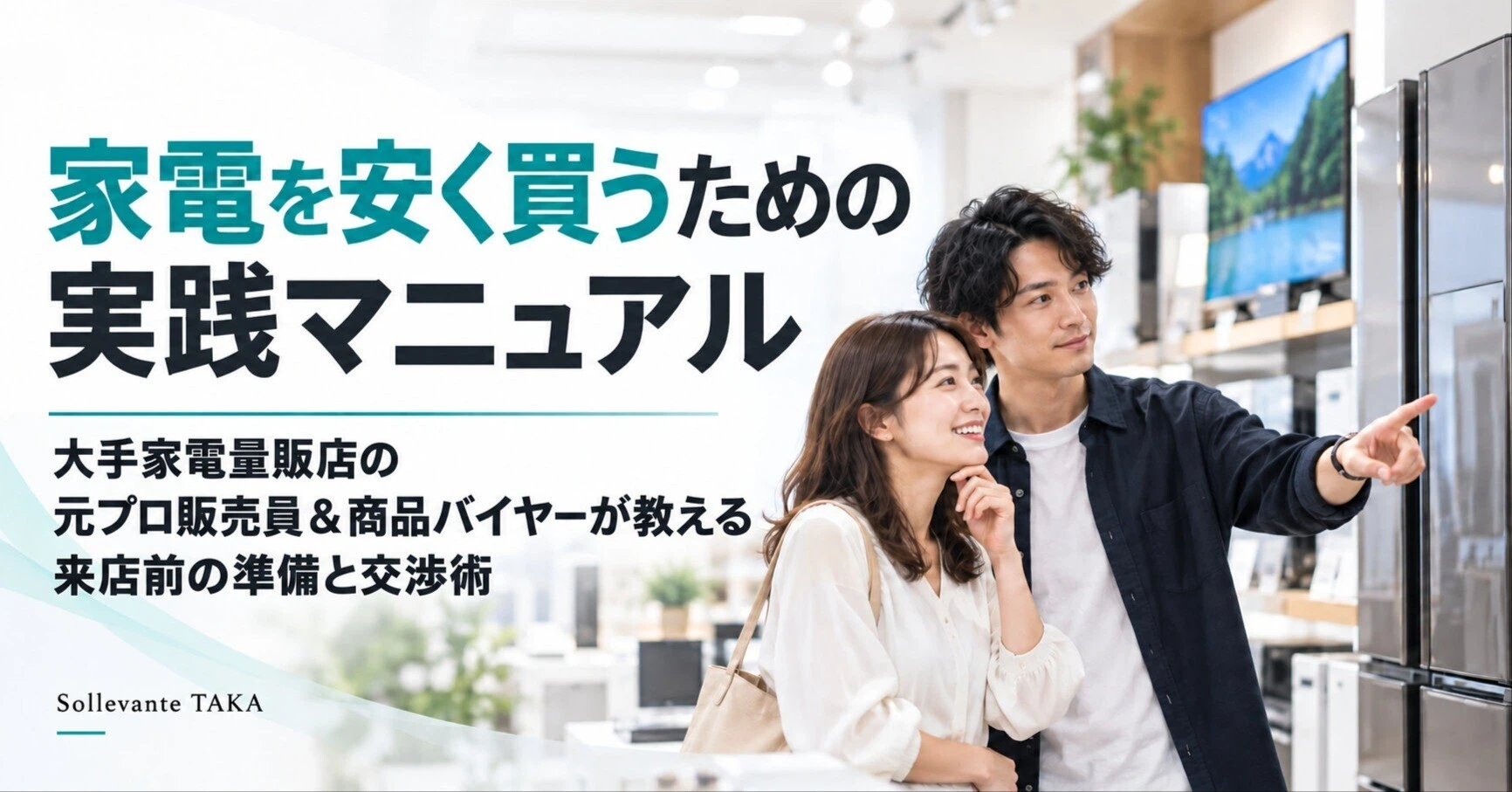 家電を安く買うための実践マニュアルの既存note表紙