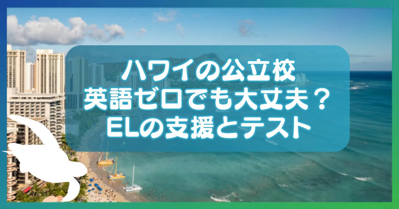Hawaii Public Schools: Is Zero English Okay? EL Support and Testing ...