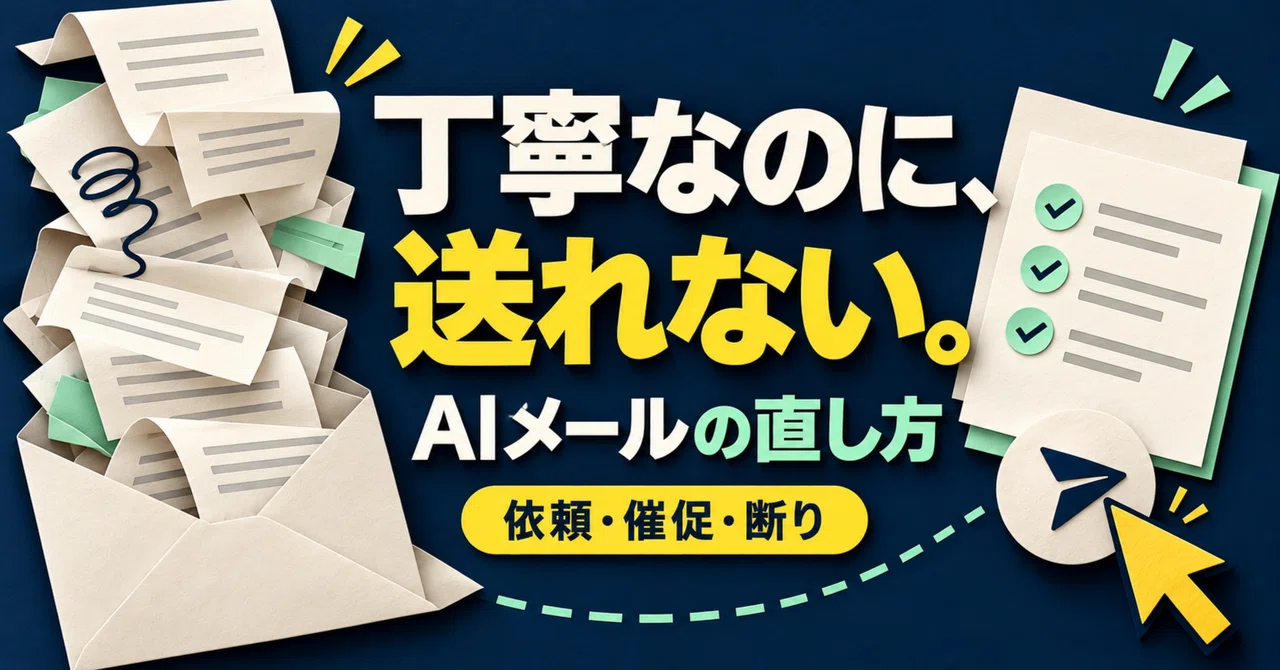 AIで整えたメールが、なぜか送れない｜「丁寧だけど伝わらない」を直す3例