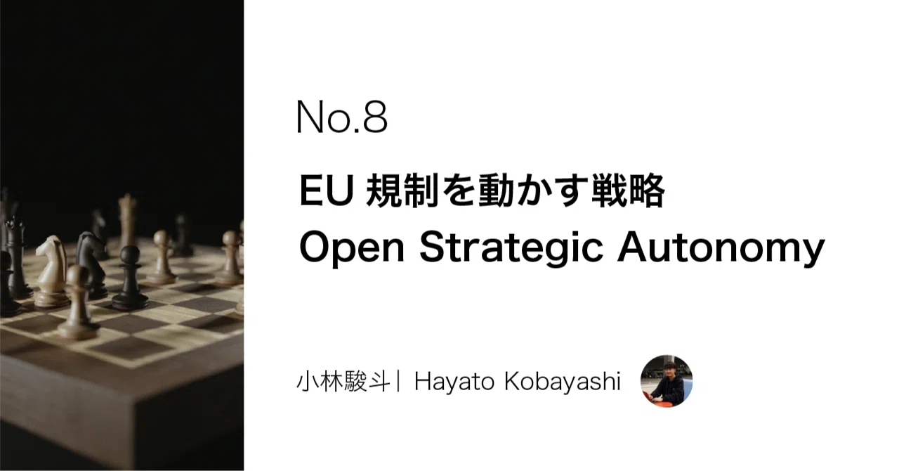 Open Strategic Autonomy: Driving EU Regulation｜小林駿斗｜ Hayato Kobayashi