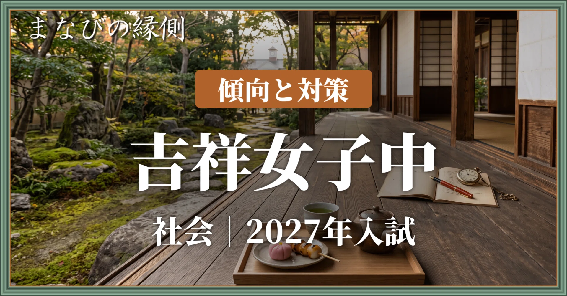 吉祥女子中の社会｜過去問の傾向と対策（2027年入試）｜大問1で毎回2問