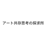 アート共存思考の探求所