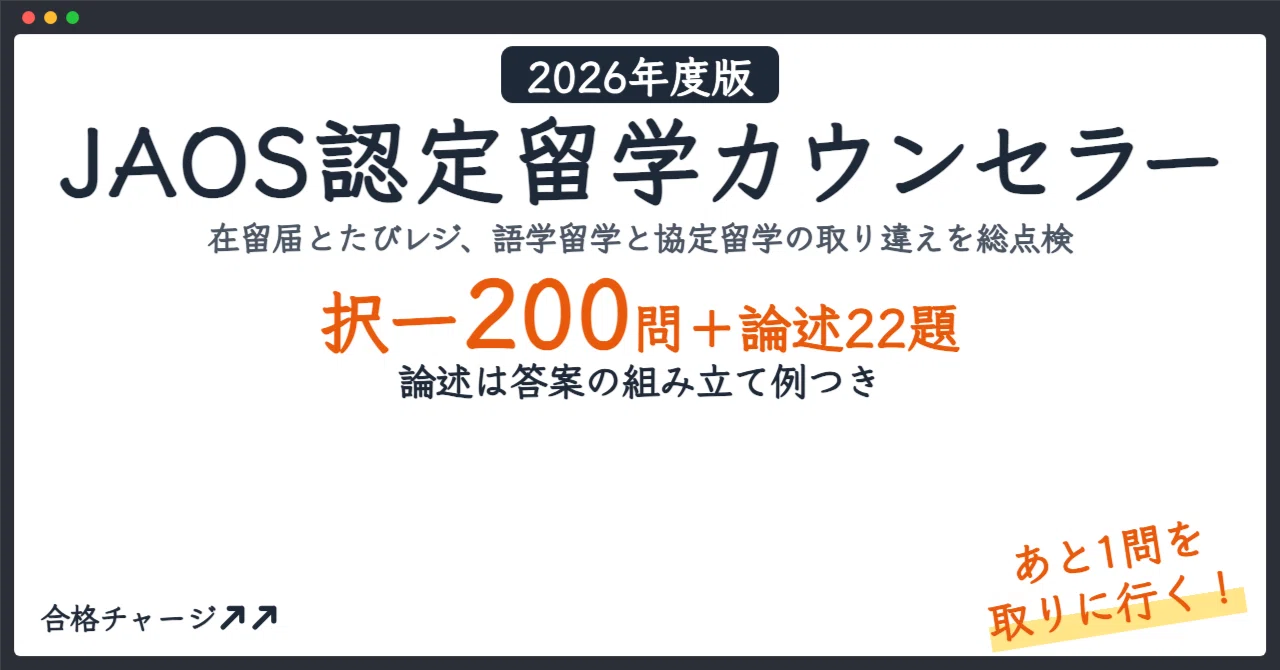 JAOS認定留学カウンセラー】「あと1点」を取るための4肢択一222問