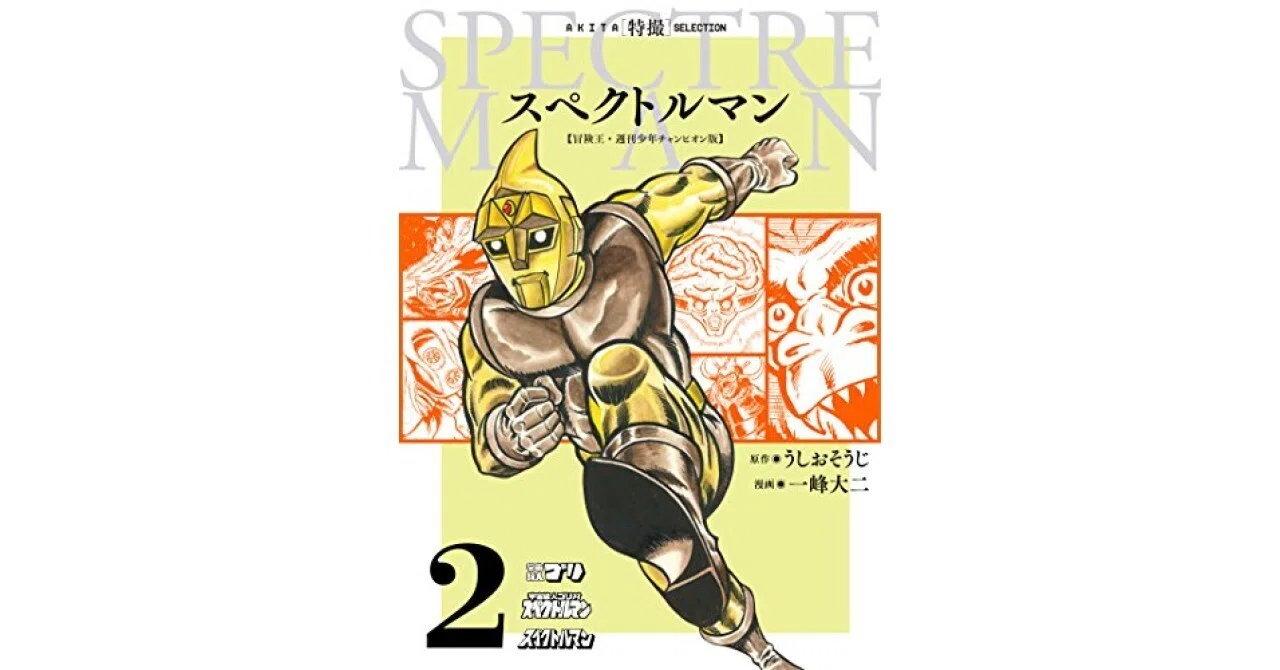 蘇る熱狂！AKITA特撮SELECTION スペクトルマン 冒険王・週刊少年