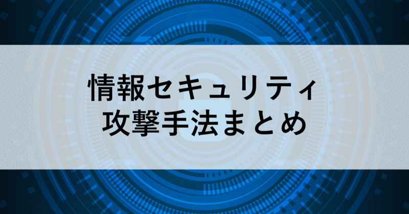 情報処理安全確保支援士試験に向けて攻撃手法の一覧をまとめてみる つるは様 Note