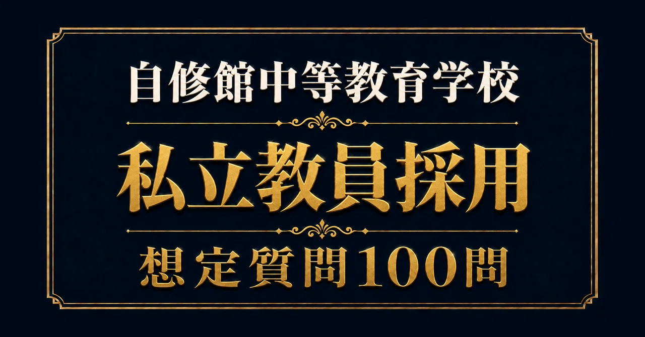 [Private School Recruitment] Jishukan Secondary School 100 Interview ...