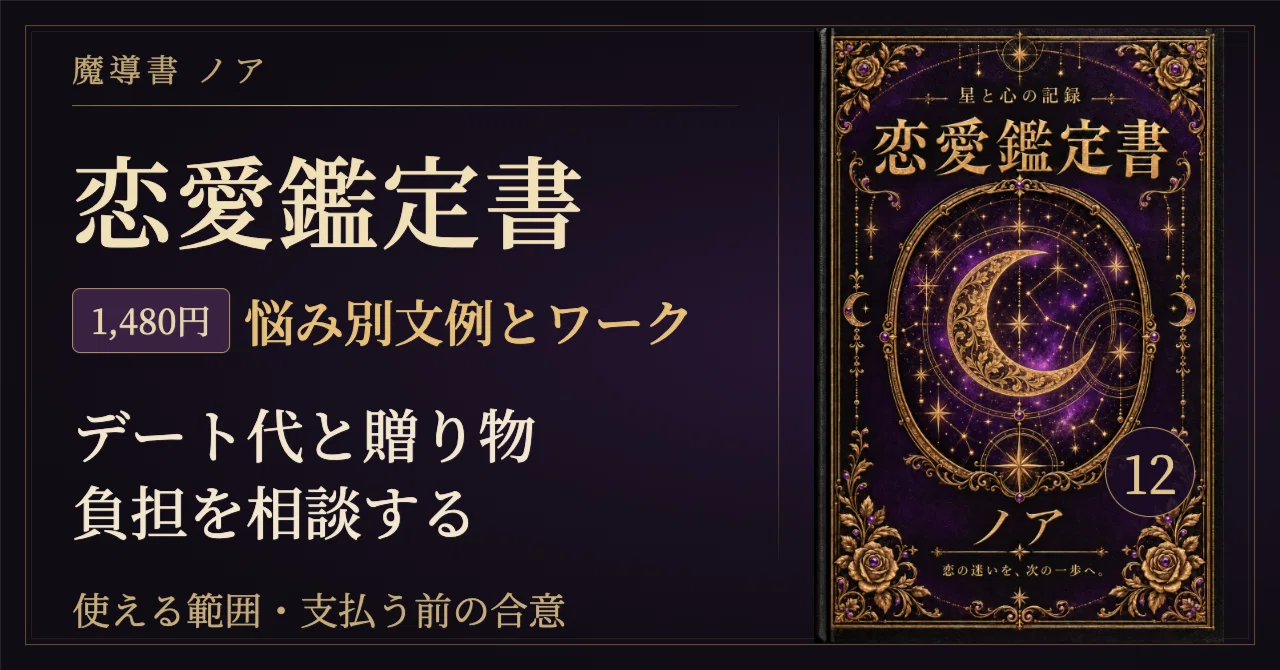 🗝 お金の話を出しづらいときの恋愛占い実践鑑定｜デート代・贈り物の負担を相談する…