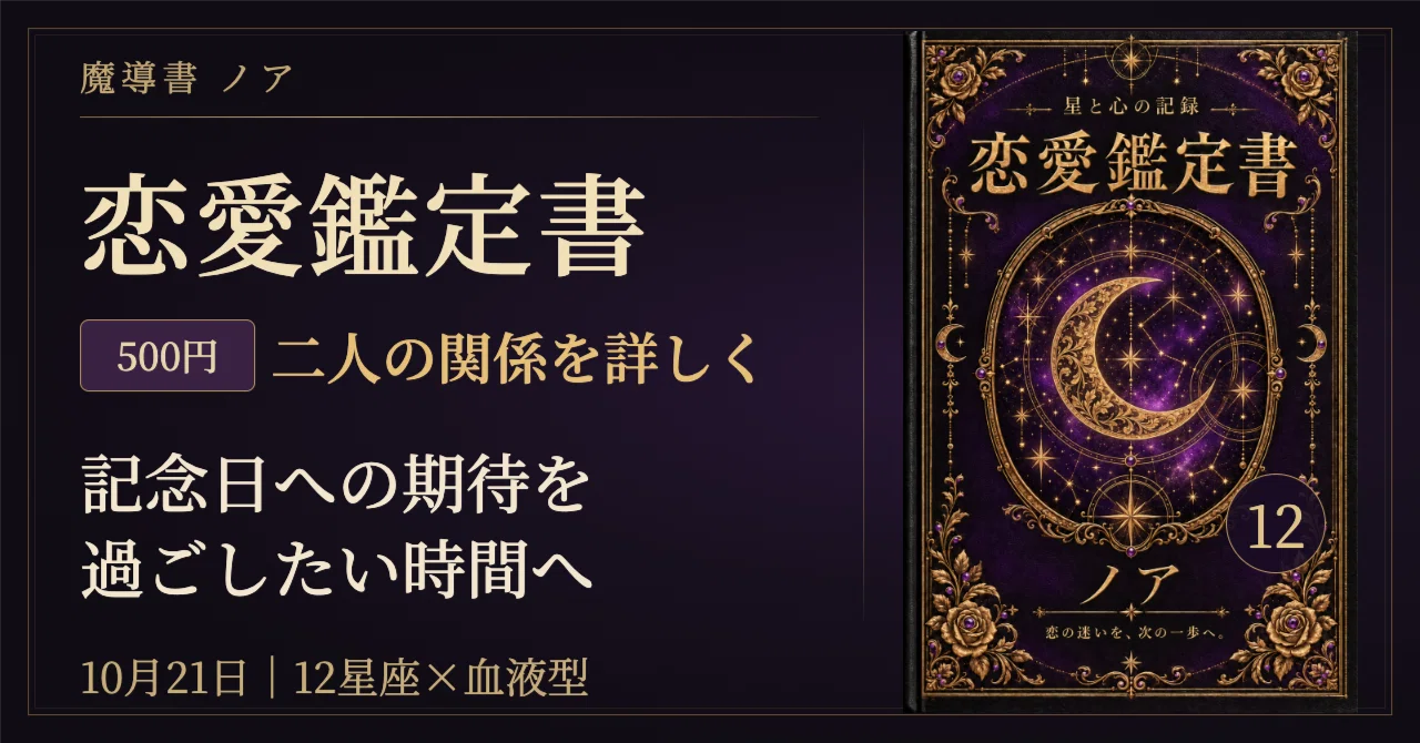 🔮 2026年10月21日の恋愛占い完全版｜12星座×血液型で読む、記念日への期待と過ごし…