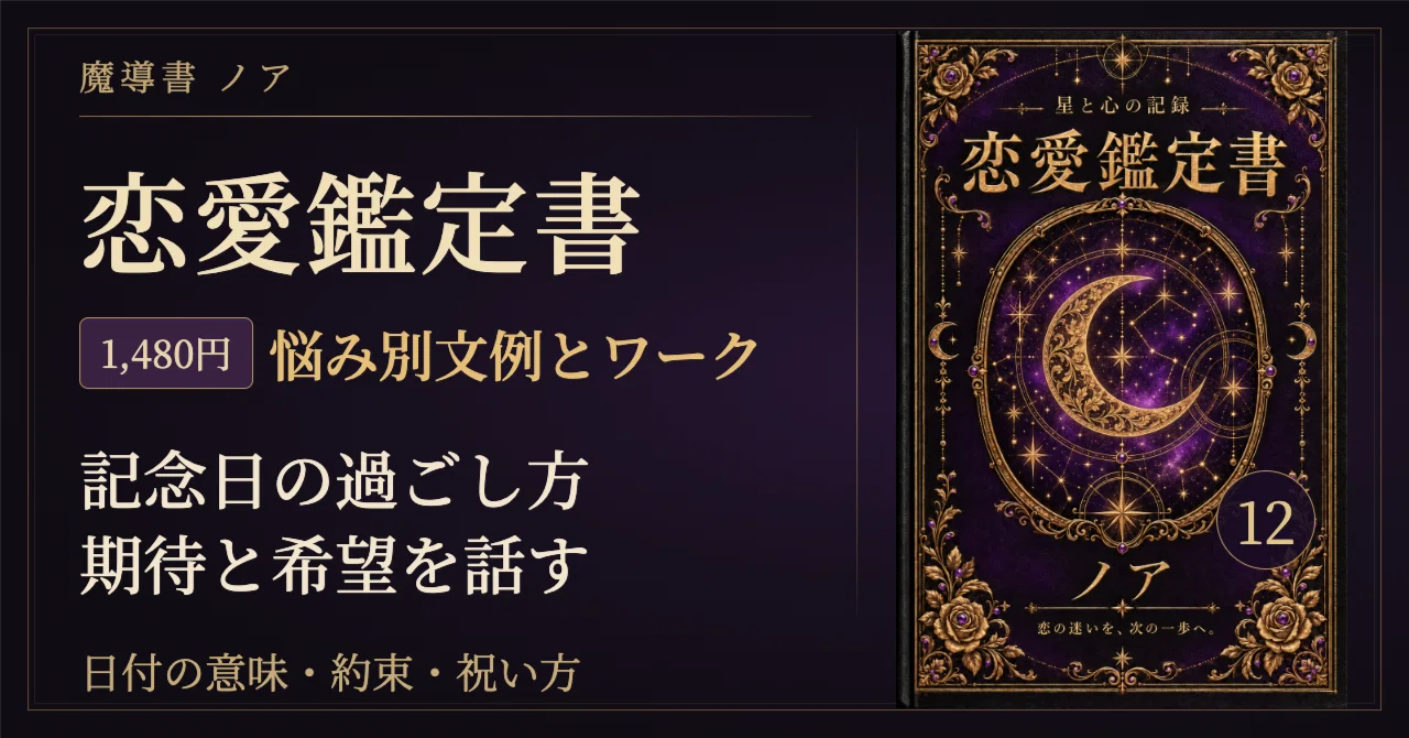 🗝 記念日の過ごし方が合わないときの恋愛占い実践鑑定｜覚えていてほしい気持ちと、…