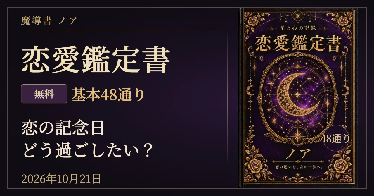 🌙 2026年10月21日の恋愛占い｜12星座×血液型48通り・恋の記念日、どう過ごしたい？