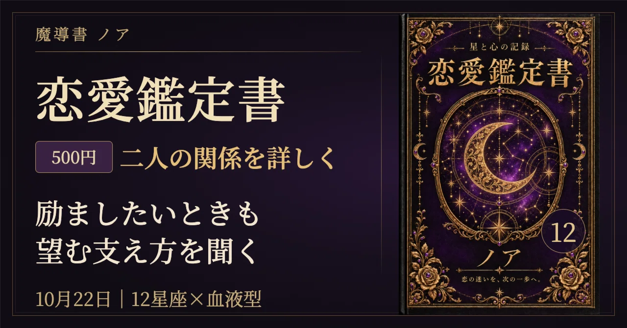🔮 2026年10月22日の恋愛占い完全版｜12星座×血液型で読む、励ましたい気持ちと相手…