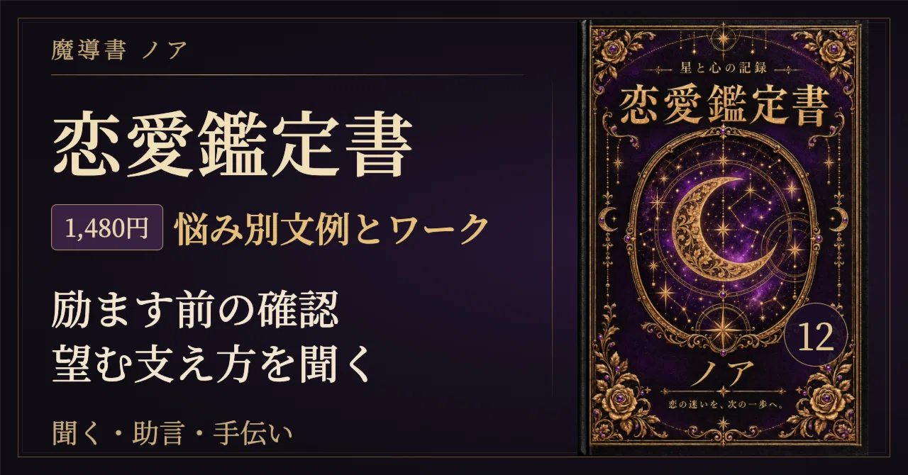 🗝 励ましを負担にしたくないときの恋愛占い実践鑑定｜聞く・助言・手伝いの前に、望…