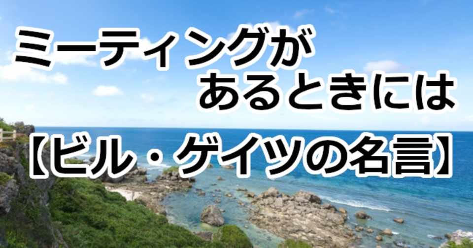 ミーティングがあるときには ビル ゲイツの名言 関野泰宏 Note