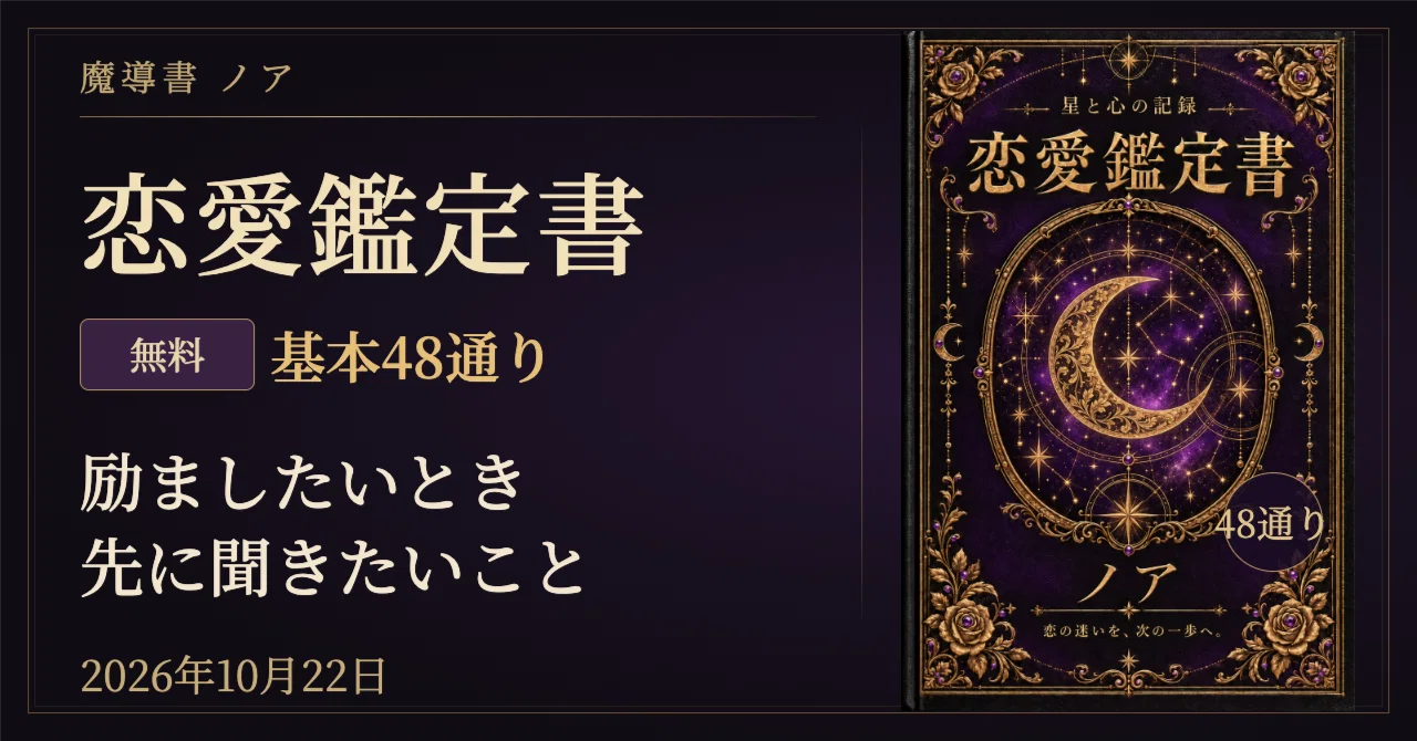 🌙 2026年10月22日の恋愛占い｜12星座×血液型48通り・励ましたいとき、先に聞きたい…