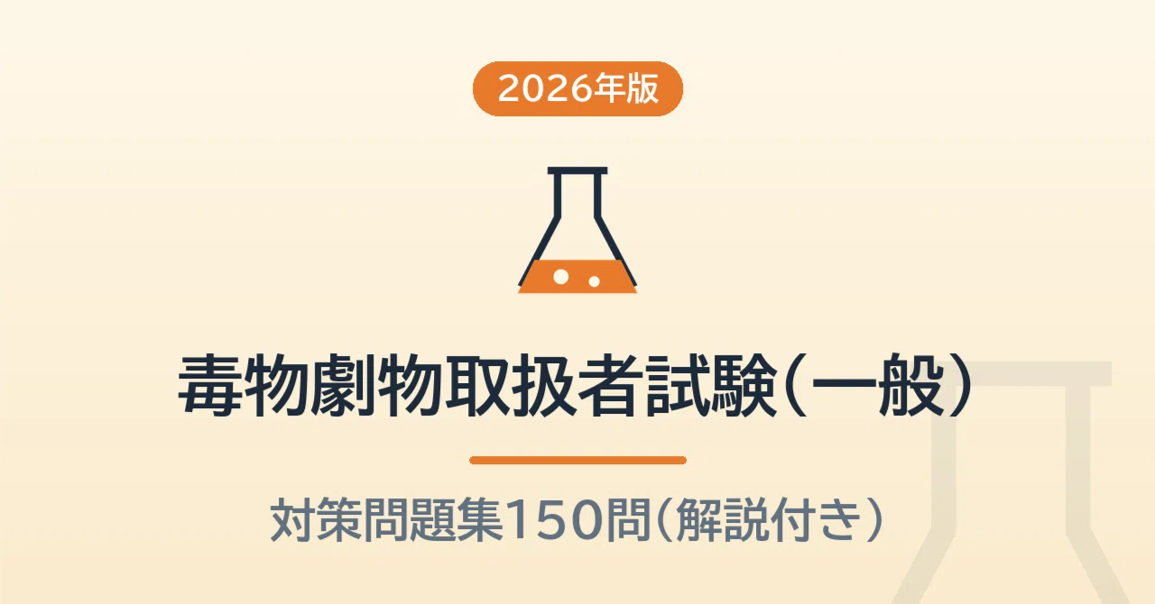 Poisonous and Deleterious Substances Handler Examination (General) 150 ...