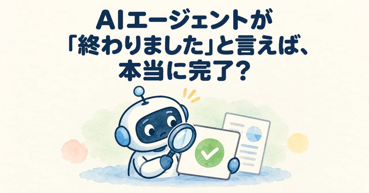 When an AI agent says 'I'm done,' is it really finished?｜no_code_oji