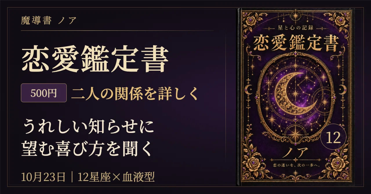 2026年10月23日の恋愛占い｜12星座×血液型で読む喜びの伝え方