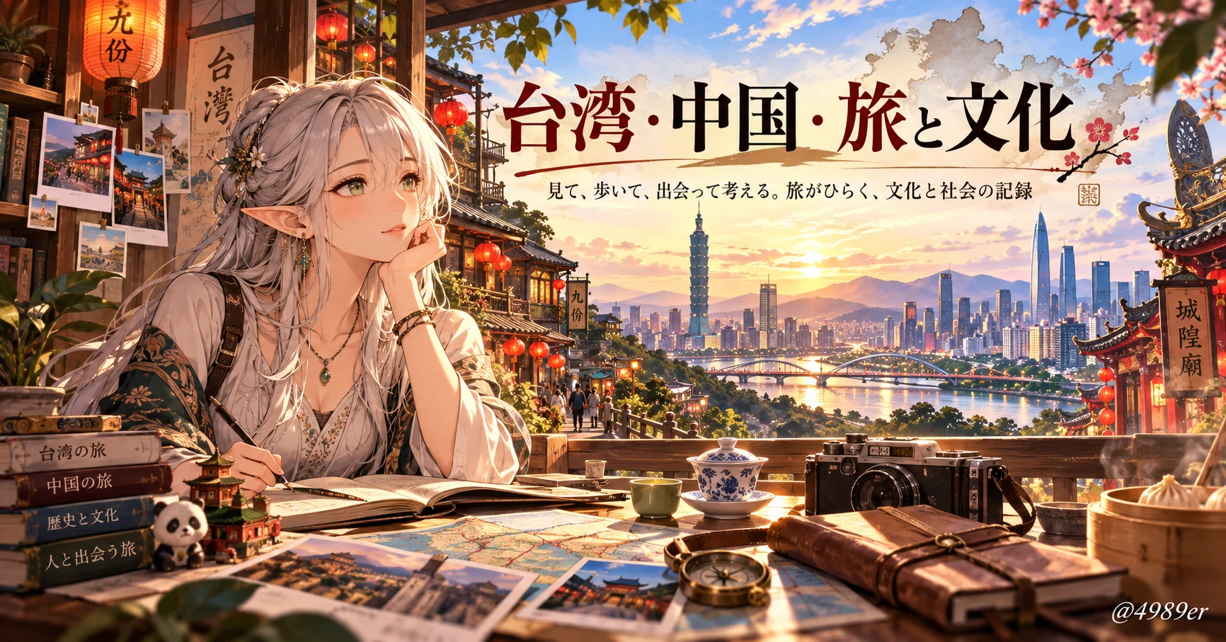 台湾・中国・旅と文化 - 2026-10｜富永道也｜テクノロジスト・情報